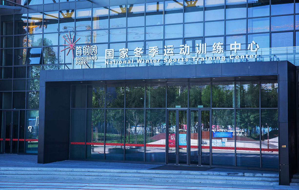 首钢园舒华体能中心 北京